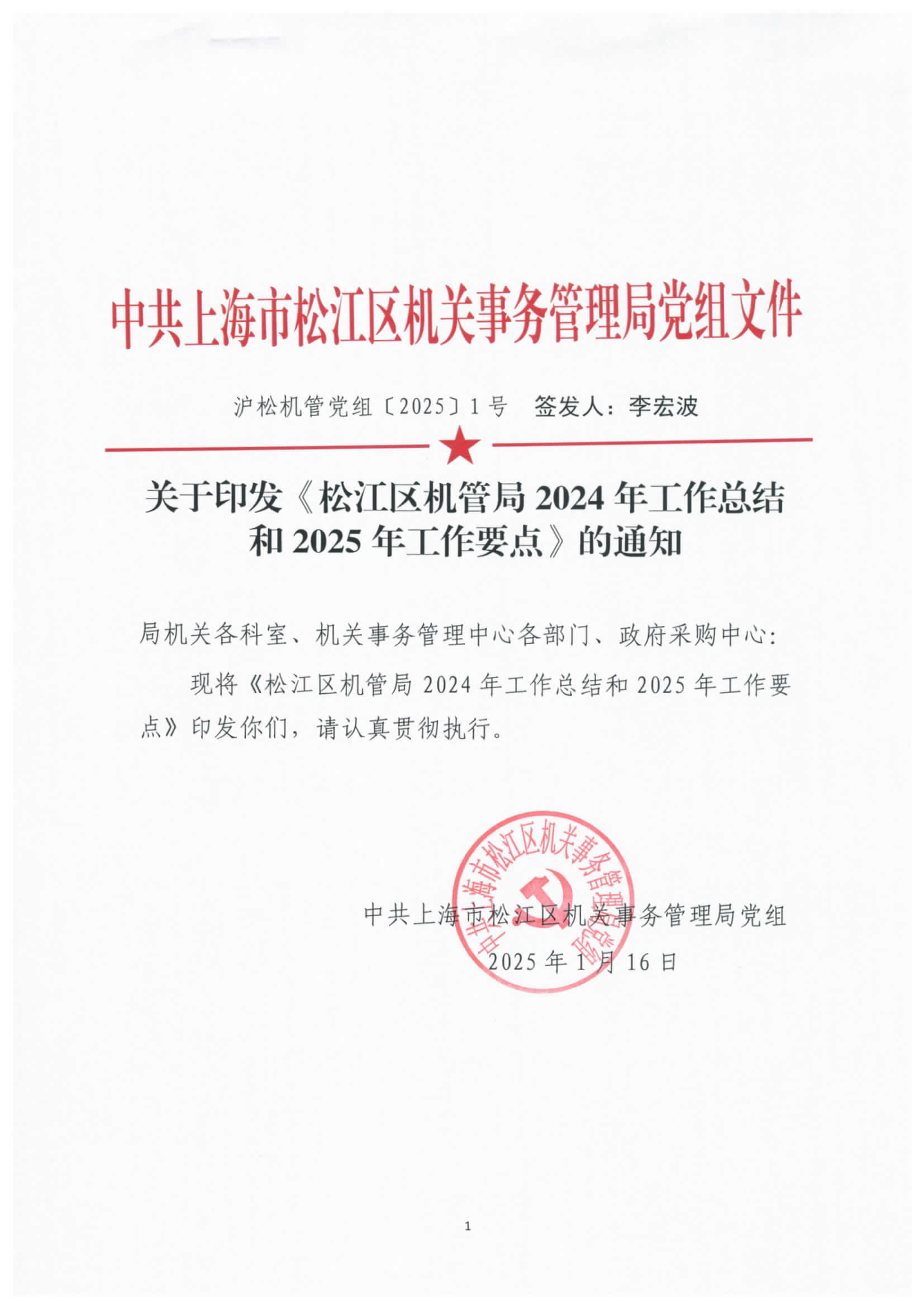 沪松机管党组[2025]1号.pdf